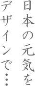 日本の元気をデザインで