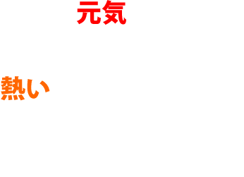 日本を元気にしたい！単純だけれど熱い大和魂を持ったクリエイターが集まっています。